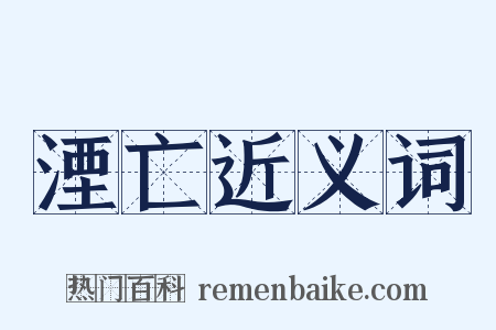 湮亡近义词是什么意思的图片